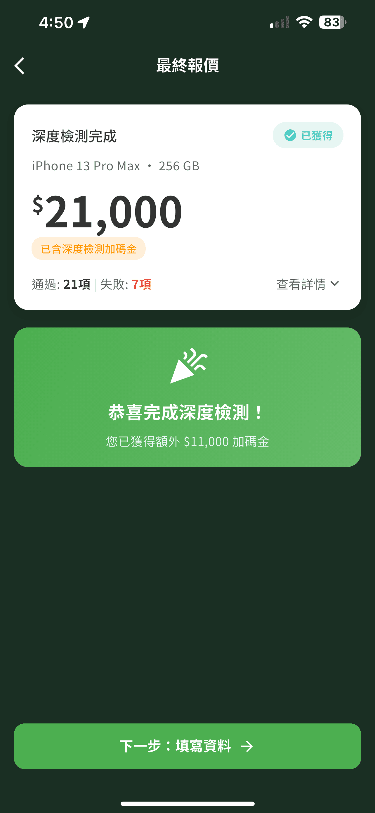 iMCheck スマホ診断アプリ - ステップ 7: 詳細診断を完了
