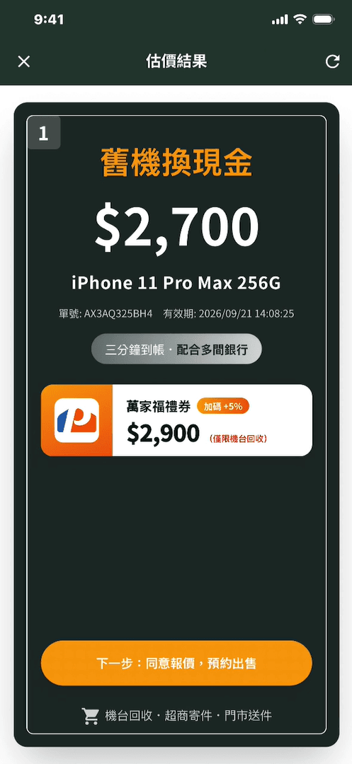 iMCheck 手機回收 AI 自動檢測 App - 舊機換現金・3分鐘到帳: 舊機換現金 $2,700・配合多間銀行・三分鐘到帳