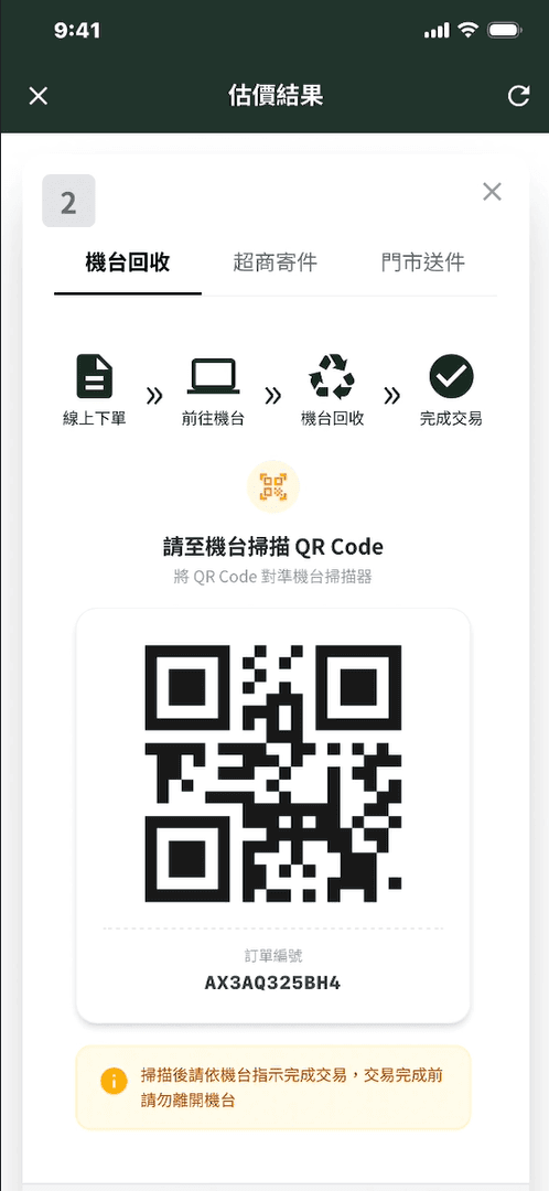 iMCheck Phone Recycling AI Diagnostics App - Scan QR Code at Kiosk: 機台回收:線上獲取 QRCode,前往機台掃描完成交易