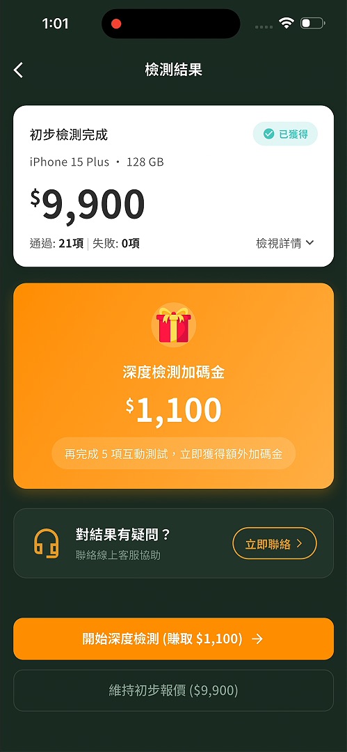 iMCheck 手機檢測 App - 步驟 6:獲取即時報價